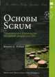 Основы Scrum. Практическое руководство по гибкой разработке ПО, Рубин Кеннет С. 