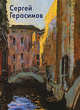 Герасимов Сергей - ('Мастера живописи'), Наталья Егорова 