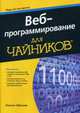 Веб-программирование для "чайников", Абрахам Никхил 