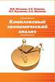 Комплексный экономический анализ. Учебное пособие. Гриф МО РФ, Мельник Маргарита Викторовна, Егорова Светлана Евгеньевна, Кулакова Наталья Геннадьевна, Юданова Людмила Анатольевна 