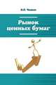 Рынок ценных бумаг. Учебное пособие, Чижик В.П. 