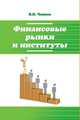 Финансовые рынки и институты. Учебное пособие. Гриф МО РФ, Чижик В.П. 