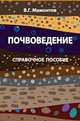 Почвоведение. Справочное пособие. Гриф МО РФ, Мамонтов В.Г. 