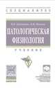 Патологическая физиология. Учебник. Гриф МО РФ, Байматов Валерий Нурмухаметович, Мешков Виктор Михайлович 