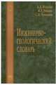 Инженерно-геологический словарь А.Д. Потапов, И.Л. Ревелис, С.Н. Чернышев. - (Высшее образование)., Потапов Александр Дмитриевич, Ревелис Илья Львович, Чернышев Сергей Николаевич 
