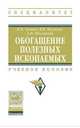 Обогащение полезных ископаемых: Учебное пособие К.И. Лукина, В.П. Якушкин, А.Н. Муклакова. - (Высшее образование: Бакалавриат)., (Гриф), Лукина Клавдия Ивановна, Якушкин Валерий Петрович, Муклакова Анастасия Николаевна 