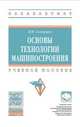 Основы технологии машиностроения. Учебное пособие. Гриф МО РФ, Скворцов В.Ф. 