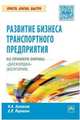 Развитие бизнеса транспортного предприятия на примере фирмы «Дискордия» (Болгария): практическое пособие Н.А. Логинова, Х. Първанов. - (Просто, кратко, быстро)., (Гриф), Логинова Н.А., Първанов Х. 