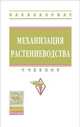 Механизация растениеводства. Учебник. Гриф МО РФ, Солнцев Вячеслав Николаевич, Тарасенко Александр Павлович, Оробинский Владимир Иванович, Поливаев Олег Иванович, Ворохобин Андрей Викторович, Дьячков Анатолий Петрович 