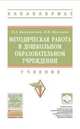 Методическая работа в дошкольной образовательной организации: Учебник Н.А. Виноградова, Н.В. Микляева. - (Высшее образование: Бакалавриат)., (Гриф), Виноградова Надежда Александровна, Микляева Наталья Викторовна 