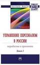 Управление персоналом в России: парадигмы и практика. Книга 3. : Монография. - (Научная мысль)., Кибанов А.Я. 