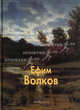 Ефим Волков, Васильева Наталья Викторовна, Истомин Сергей Витальевич 