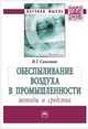 Обеспыливание воздуха в промышленности: методы и средства: Монография В.Т. Самсонов. - (Научная мысль)., Самсонов В.Т. 