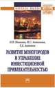 Развитие моногородов и управление инвестиционной привлекательностью. Монография, Иванова О.П. 