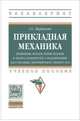 Прикладная механика: применение методов теории подобия и анализа размерностей к моделированию задач механики деформируемого твердого тела: Учебное пособие Г.С. Варданян. - (Высше, Варданян Гумедин Суренович 