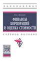 Финансы корпораций и оценка стоимости: Учебное пособие П.А. Левчаев. - (Высшее образование: Бакалавриат)., (Гриф), Левчаев Петр Александрович 