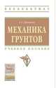 Механика грунтов. Учебное пособие. Гриф МО РФ, Абуханов А.З. 