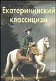 Екатерининский классицизм - ('Эпохи. Стили. Направления') /Бедретдинова Л.М., Бедретдинова Лариса Мерсатовна 