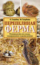 Перепелиная ферма. Руководство по уходу, содержанию и разведению, Голубев Константин Андреевич, Голубева Марина 
