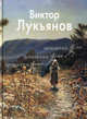 Лукьянов Виктор - ('Мастера живописи'), Петр Редькин 
