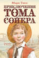 Приключения Тома Сойера, Твен Марк 