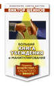 Большая книга убеждения и манипулирования. Приемы воздействия – скрытого и явного, Шейнов Виктор Павлович 