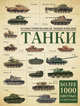 Танки. Иллюстрированная энциклопедия, Хаскью Майкл Е. 
