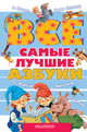 Все самые лучшие азбуки, Маршак Самуил Яковлевич, Михалков Сергей Владимирович, Заходер Борис Владимирович 