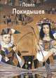 Покидышев Павел - (Мастера живописи. Русские художники), Александр Балаш, Дмитрий Северюхин 