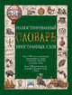 Иллюстрированный словарь иностранных слов, Гришина Елена Александровна 