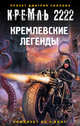Кремль 2222. Кремлевские легенды (комплект из 4 книг) (количество томов: 4), Силлов Дмитрий Олегович, Круглов Юрий, Степанов Семен Александрович 