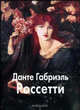 Россетти - (твердый переплет), Шестимиров Александр 