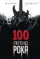 100 легенд рока. Живой звук в каждой фразе, Цалер И.В. 