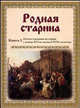 Родная старина. Книга 3. Отечественная история с конца XVI по начало XVII столетия, сост. Сиповский В.Д. 