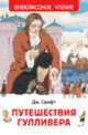 Свифт Дж. Путешествия Гулливера (ВЧ), Свифт Джонатан 