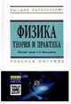 Физика. Теория и практика. Учебное пособие. Гриф МО РФ, Крамаров С.О. 