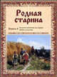 Родная старина. Отечественная история в рассказах и картинках. Книга 4, Василий Дмитриевич Сиповский 