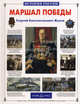 Маршал Победы: Георгий Константинович Жуков - ('История России') //Воскобойников В.М., Воскобойников Валерий Михайлович 