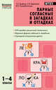 Парные согласные в загадках и отгадках. 1-4 классы. ФГОС, Скоробогатова Екатерина Евгеньевна, Трубник Татьяна Зиновьевна, Вересова Софья Викторовна 