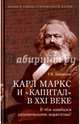 Карл Маркс и "Капитал" в XXI веке. В чем ошибался родоначальник марксизма?, Баландин Рудольф Константинович 