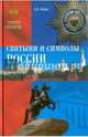 Святыни и символы России (12+), Бобров Александр Александрович 