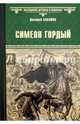Симеон Гордый (12+), Балашов Дмитрий Михайлович 