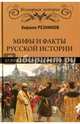 Мифы и факты русской истории . От лихолетья Смуты до империи Петра (16+), Резников Кирилл Юрьевич 