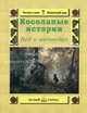 Косолапые истории. Все о медведях - (брошюра), Малинина Екатерина Владимировна 