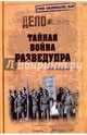 Тайная война Разведупра (12+), Болтунов Михаил Ефимович 