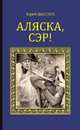 Аляска, сэр! (12+), Шестера Юрий Федорович 