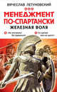 Менеджмент по-спартански. Железная воля, Летуновский Вячеслав Владимирович 