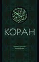 Коран: Перевод смыслов (Новый. Оф. 1), Кулиев Э.Р. 