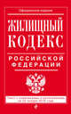 Жилищный кодекс Российской Федерации. Текст с изменениями и дополнениями на 20 января 2016 года, 