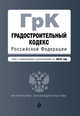Градостроительный кодекс Российской Федерации. Текст с изменениями и дополнениями на 2016 год, 